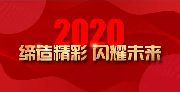 捷顺成隆门窗2020年迎新年会圆满结束