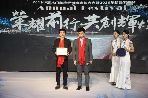2019年度华宸木门经销商表彰大会暨2020年新品发布会圆满成功 2019年度华宸木门经销商表彰大会暨2020年新品发布会圆满成功