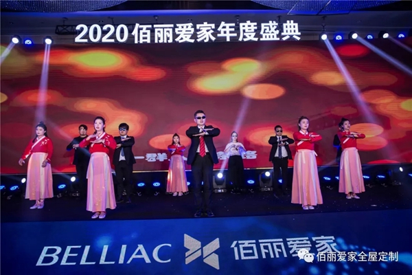 佰丽爱家年度盛典精彩回顾 今天的你分外耀眼