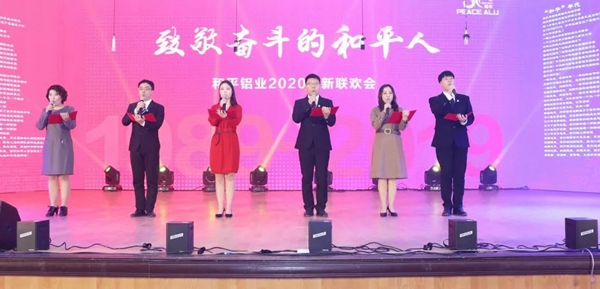 和平铝业30周年致敬奋斗的和平人主题联欢会圆满落幕