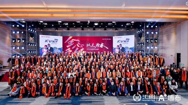 汇明A+墙布2020年度品牌盛典精彩盛况回顾