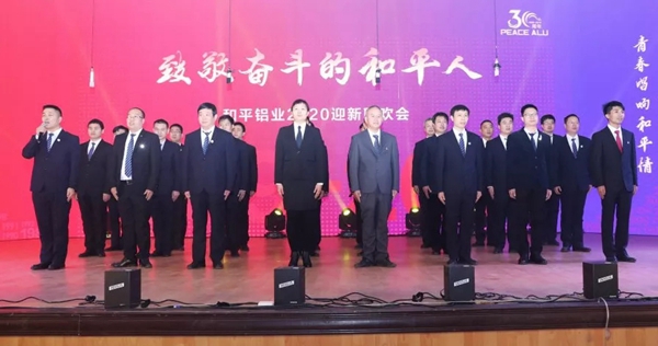 和平铝业30周年致敬奋斗的和平人主题联欢会圆满落幕 和平铝业30周年致敬奋斗的和平人主题联欢会圆满落幕