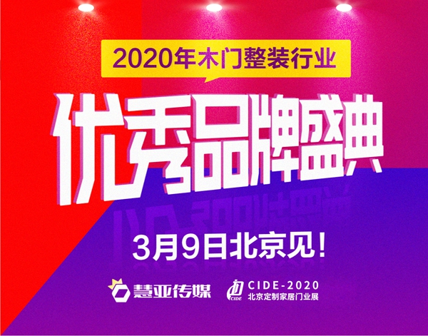 CIDE2020北京定制家居门业展精彩活动大剧透