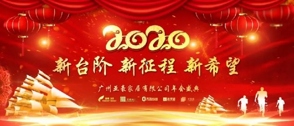 卡登莱全屋定制2020年年会隆重举行：新台阶 新征程 新希望