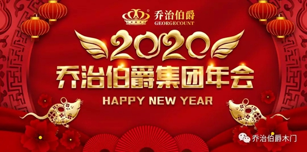 乔治伯爵木业集团公司2019年新年团拜会圆满落幕