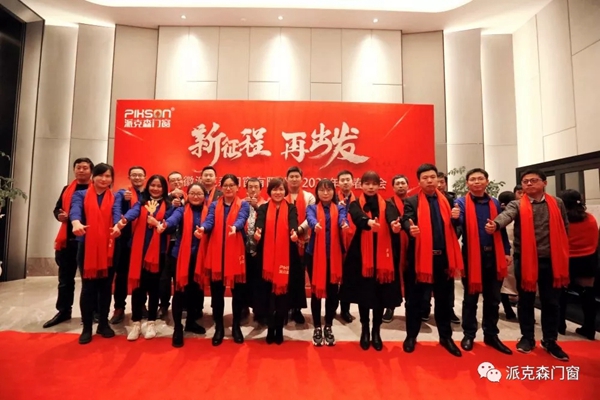派克森门窗派克森门窗2020年新春年会圆满成功
