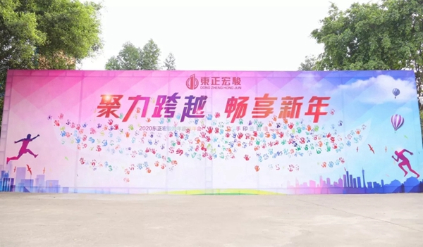东正宏骏：聚力跨越·畅享新年 2020我们一同迈进