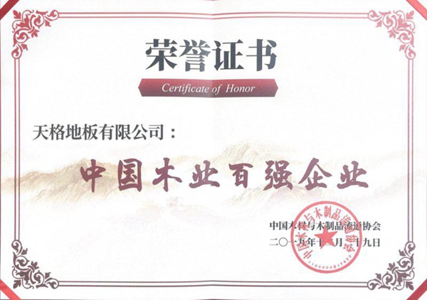 天格地板荣获“中国木业百强企业”等三项大奖