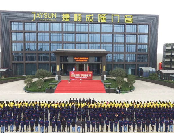 捷顺成隆门窗2020年迎新年会圆满结束 捷顺成隆门窗2020年迎新年会圆满结束