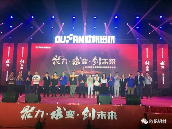 欧帆诺尊2020年会盛典圆满成功 聚力·求变·创未来 欧帆诺尊2020年会盛典圆满成功 聚力·求变·创未来