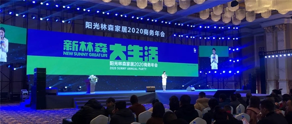 阳光林森家居2020商务年会荣耀落幕