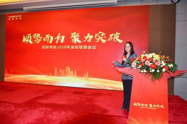 宏耐地板2020年度经销商会议在深圳召开