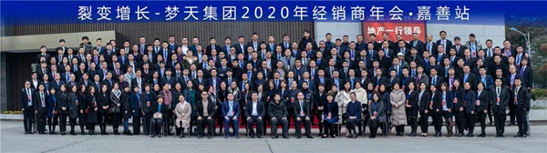 梦天集团2020年经销商年会完美落幕 梦天集团2020年经销商年会完美落幕