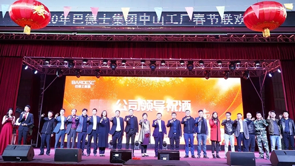 巴德士集团广东总部年会圆满落幕