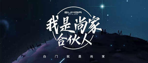 尚家木门超级合伙人程东君：选择与尚家合作，给我带来更多财富