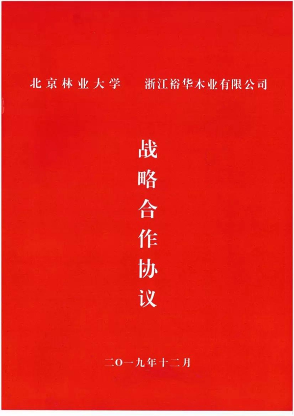 浙江裕华木业有限公司与北京林业大学启动战略合作 浙江裕华木业有限公司与北京林业大学启动战略合作