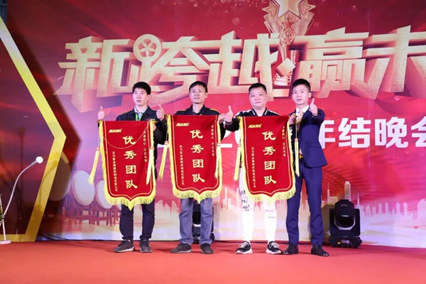 亚当斯2019年结晚会圆满成功:新跨越 赢未来