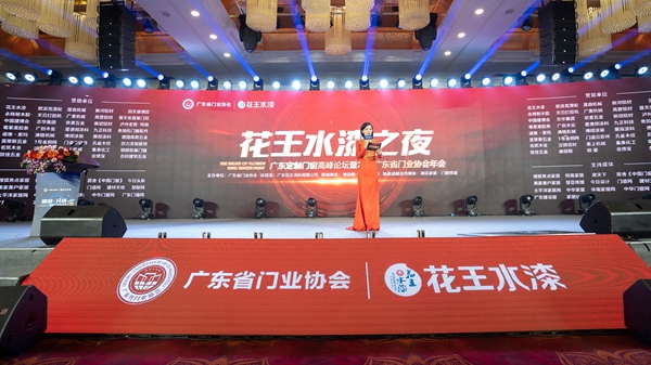 “花王水漆杯”2019广东省门业协会年会在佛山盛大召开