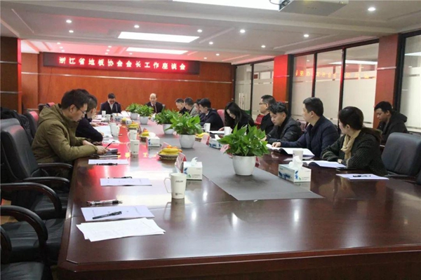 浙江省地板协会会长工作座谈会在云峰顺利举办
