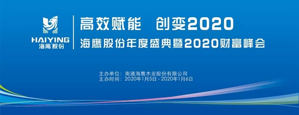 海鹰门窗“高效赋能 创变2020”年度盛典圆满成功