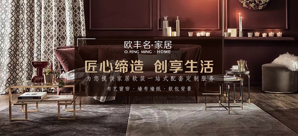 欧丰名布业即将亮相2020深圳国际家纺布艺暨家居装饰展览会