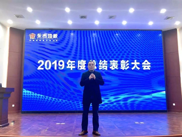 永吉地板2019年度总结表彰大会圆满落幕