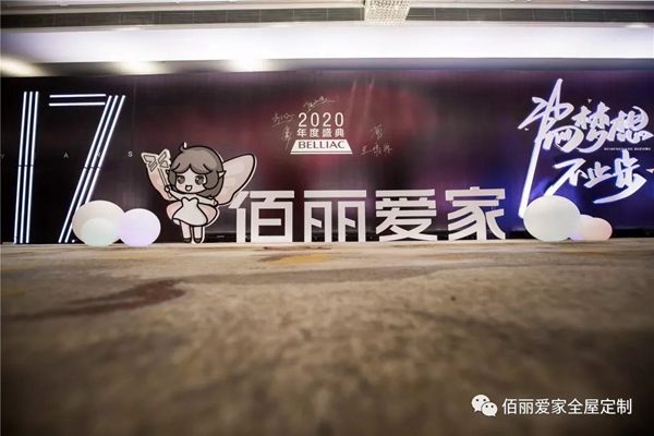 佰丽爱家年度盛典精彩回顾 今天的你分外耀眼