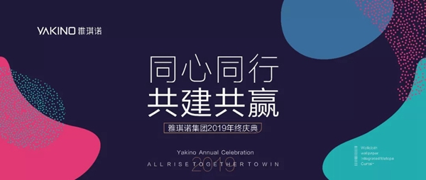 雅琪诺集团2019年终庆典完美收官 2020与您一起共建共赢