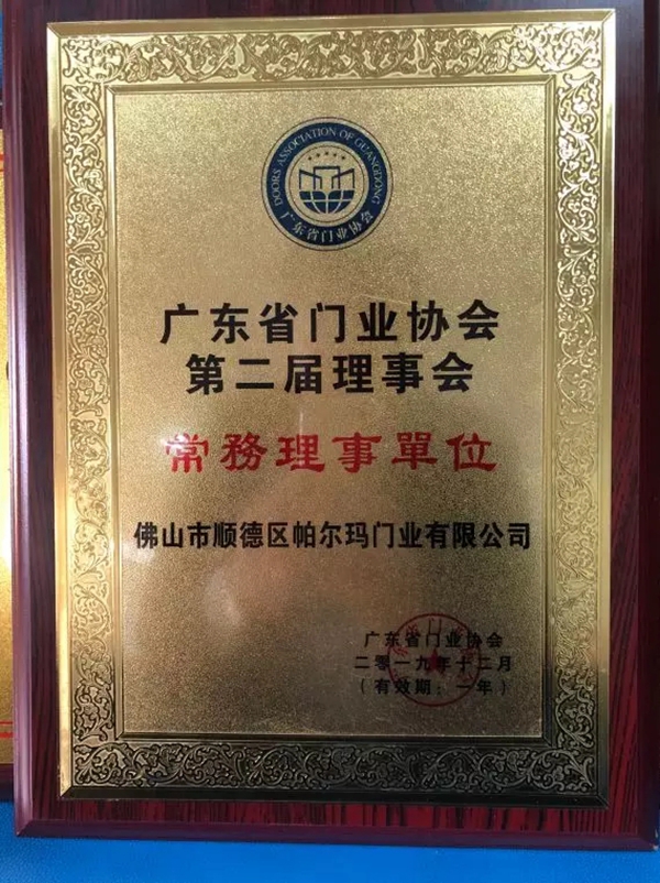 帕尔玛整体门窗荣获2019年度广东省门业协会影响力企业及广东省门业协会第二届理事会常务理事单位