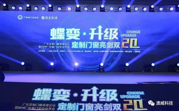 澳威门窗荣获广东省门业协会影响力企业和铝门窗副会长单位称号