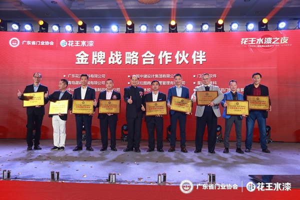“花王水漆杯”2019广东省门业协会年会在佛山盛大召开