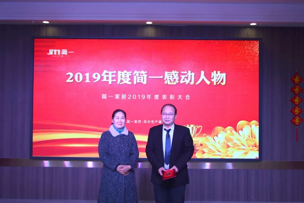 简一家居2019年终盛典暨表彰大会圆满落幕：凝心聚力 不负韶华