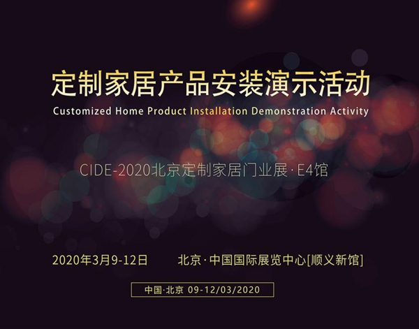CIDE2020北京定制家居门业展精彩活动大剧透