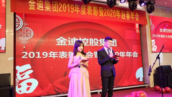 金迪集团2019年表彰大会暨2020年年会