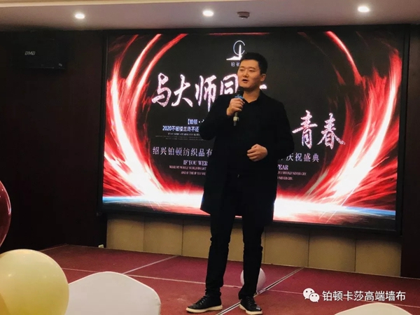 铂顿卡莎墙布2019年主题家宴圆满收官