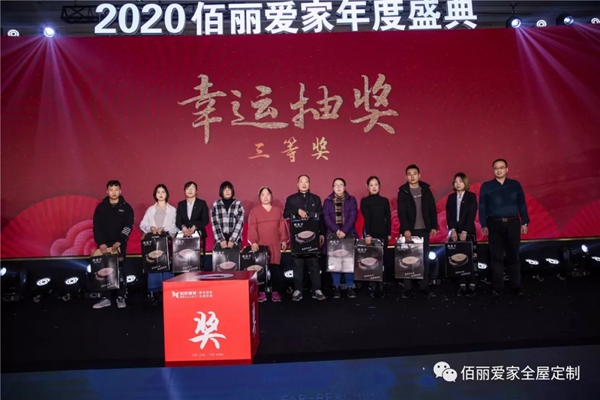 佰丽爱家年度盛典精彩回顾 今天的你分外耀眼