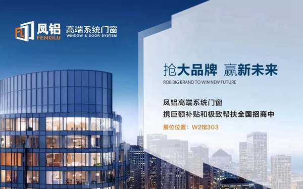 凤铝高端系统门窗即将亮相第26届铝门窗幕墙新产品博览会
