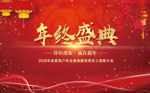 美家美户2020年会盛典暨优秀员工表彰大会精彩回顾