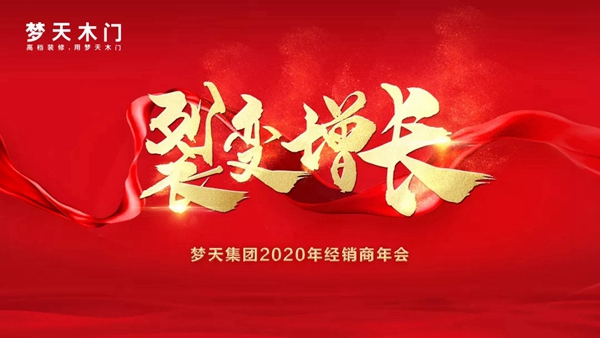 梦天集团2020年经销商年会完美落幕
