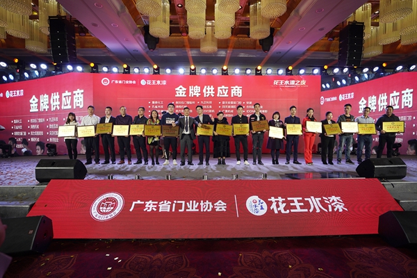 “花王水漆杯”2019广东省门业协会年会在佛山盛大召开