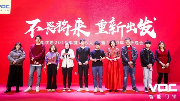 VOC2019年度表彰·2020迎新暨新园区搬迁庆祝晚会圆满举行 VOC2019年度表彰·2020迎新暨新园区搬迁庆祝晚会圆满举行