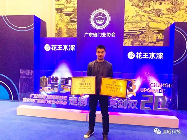 澳威门窗荣获广东省门业协会影响力企业和铝门窗副会长单位称号