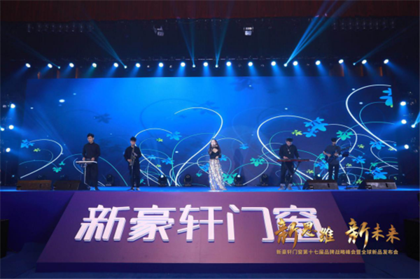 新思维·新未来|新豪轩门窗第十七届品牌战略峰会暨全球新品发布会圆满成功