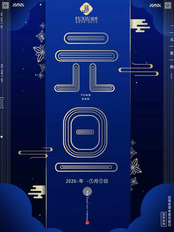 福秀时尚墙布挥别2019 在2020继续为家人谋更多福利