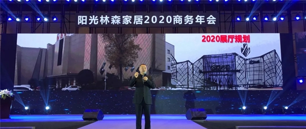 阳光林森家居2020商务年会荣耀落幕