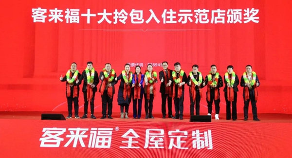 客来福2020年全国经销商年会圆满落幕：荣耀十五载 整装新纪元