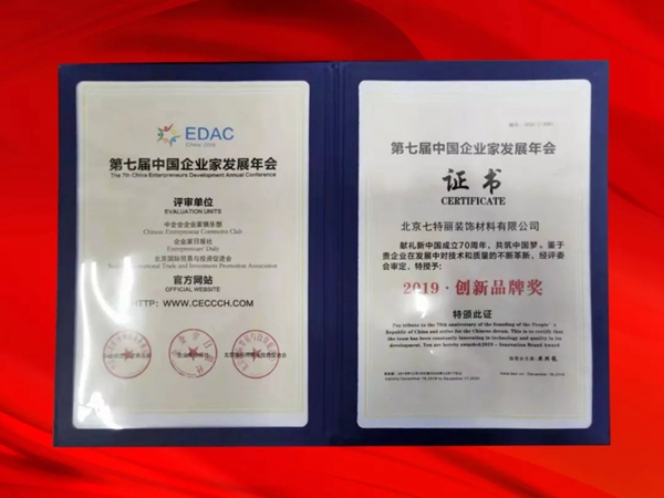 七特丽获2019.创新品牌奖殊荣 用实力助力社会可持续发展