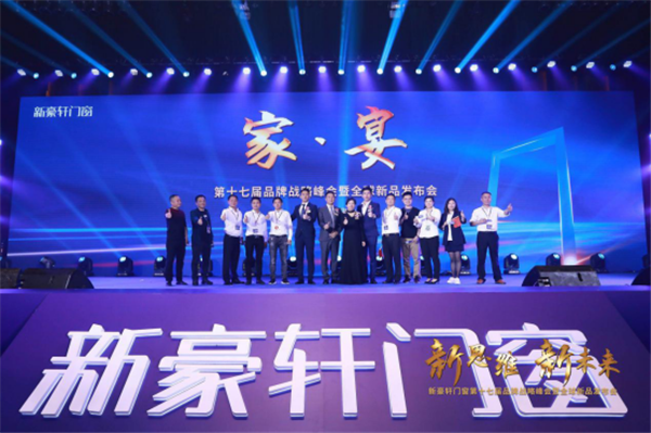 新思维·新未来|新豪轩门窗第十七届品牌战略峰会暨全球新品发布会圆满成功