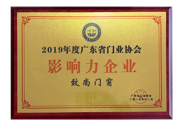 致尚门窗荣膺“影响力企业”称号 再一次彰显品牌实力