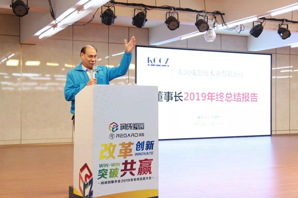 润成创展木业2019年年终总结大会圆满落幕